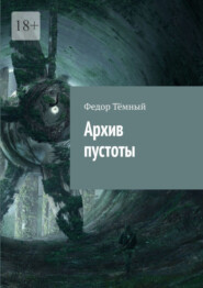 бесплатно читать книгу Архив пустоты автора Федор Тёмный