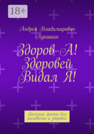 бесплатно читать книгу Здоров А! Здоровей Видал Я! Полезные факты для молодости и здоровья автора Андрей Лукашин