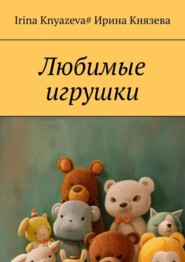 бесплатно читать книгу Любимые игрушки автора Irina Knyazeva#