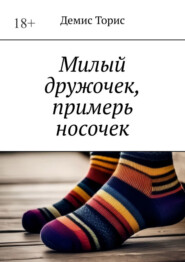 бесплатно читать книгу Милый дружочек, примерь носочек автора Демис Торис