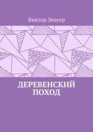 бесплатно читать книгу Деревенский поход автора Виктор Зенгер