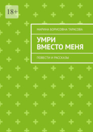 бесплатно читать книгу Умри вместо меня. Повести и рассказы автора Марина Тарасова