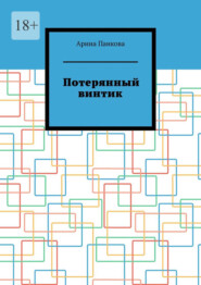 бесплатно читать книгу Потерянный винтик автора Арина Панкова