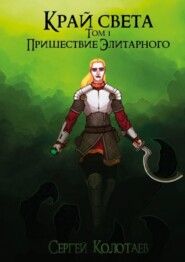 бесплатно читать книгу Край Света. Пришествие Элитарного автора Сергей Колотаев