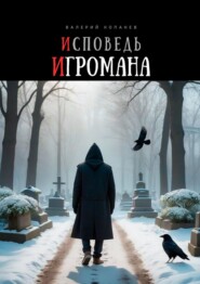 бесплатно читать книгу Исповедь игромана автора Валерий Копанев