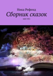 бесплатно читать книгу Сборник сказок. Мир грез автора Ника Рефенд