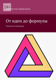 бесплатно читать книгу От идеи до формулы. Технология литературы автора Константин Кривчиков