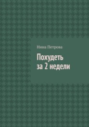 бесплатно читать книгу Похудеть за 2 недели автора Нина Петрова