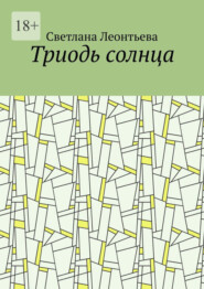 бесплатно читать книгу Триодь солнца автора Светлана Леонтьева