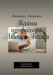 бесплатно читать книгу Тайны профессора Льюиса Блэка. Загадочное исчезновение автора Виктория Радужная