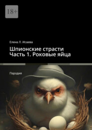 бесплатно читать книгу Шпионские страсти. Часть 1. Роковые яйца. Пародия автора Елена Исаева