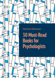 бесплатно читать книгу 30 Must-Read Books for Psychologists автора Оксана Иванова