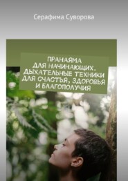 бесплатно читать книгу Пранаяма для начинающих. Дыхательные техники для счастья, здоровья и благополучия автора Серафима Суворова