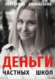 бесплатно читать книгу Деньги частных школ автора Екатерина Афанасьева