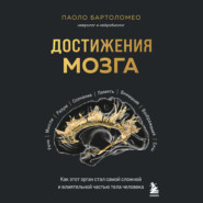 бесплатно читать книгу Достижения мозга. Как этот орган стал самой сложной и влиятельной частью тела человека автора Паоло Бартоломео