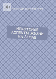 бесплатно читать книгу Некоторые аспекты жизни на Земле автора Антон Бергулев