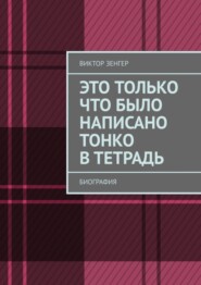 бесплатно читать книгу Это только что было написано тонко в тетрадь. Биография автора Виктор Зенгер