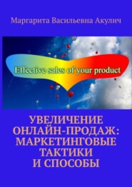 бесплатно читать книгу Увеличение онлайн-продаж: маркетинговые тактики и способы автора Маргарита Акулич