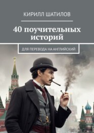 бесплатно читать книгу 40 поучительных историй. Для перевода на английский автора Кирилл Шатилов