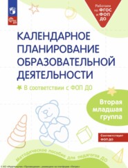 бесплатно читать книгу Календарное планирование образовательной деятельности. В соответствии с ФОП ДО. Вторая младшая группа детского сада автора  Коллектив авторов