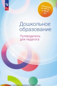 бесплатно читать книгу Дошкольное образование. Путеводитель для педагога автора  Коллектив авторов