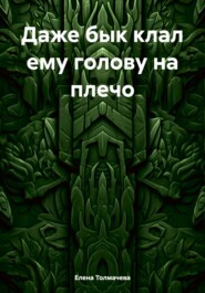 бесплатно читать книгу Даже бык клал ему голову на плечо автора Елена Толмачева