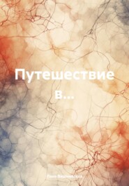 бесплатно читать книгу Путешествие в… автора Лана Вишневская