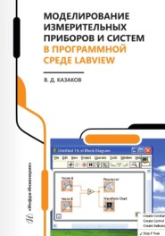 бесплатно читать книгу Моделирование измерительных приборов и систем в программной среде LabVIEW автора Валерий Казаков