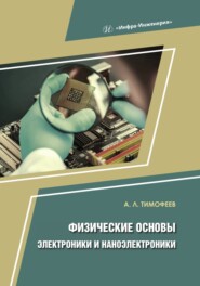 бесплатно читать книгу Физические основы электроники и наноэлектроники автора Александр Тимофеев