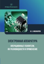 бесплатно читать книгу Электронная аппаратура. Операционные усилители, их разновидности и применение автора Игорь Никифоров