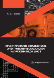 бесплатно читать книгу Проектирование и надежность электротехнических систем напряжением до 1000 В автора Саиджон Таваров