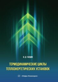 бесплатно читать книгу Термодинамические циклы теплоэнергетических установок автора Владимир Галдин
