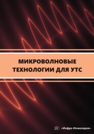 бесплатно читать книгу Микроволновые технологии для УТС автора Александр Петров