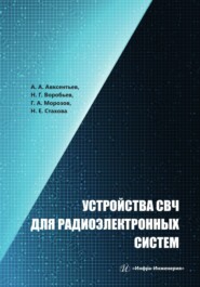 бесплатно читать книгу Устройства СВЧ для радиоэлектронных систем автора Николай Воробьев