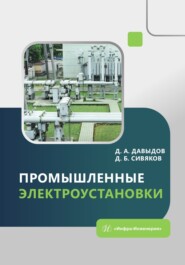 бесплатно читать книгу Промышленные электроустановки автора Дмитрий Давыдов