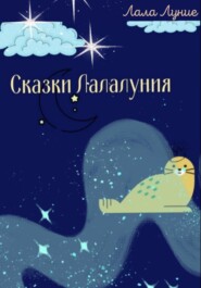 бесплатно читать книгу Сказки Лалалуния автора Лала Луние