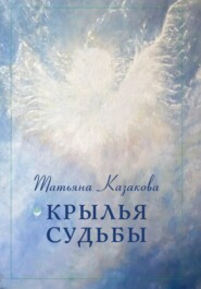 бесплатно читать книгу Крылья судьбы автора Татьяна Казакова