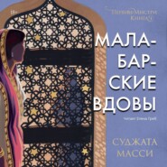 бесплатно читать книгу Малабарские вдовы. Первин Мистри автора Суджата Масси