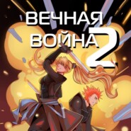 бесплатно читать книгу Вечная Война. Космодесантник автора Юрий Винокуров