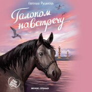 бесплатно читать книгу Галопом навстречу автора Евгения Русинова