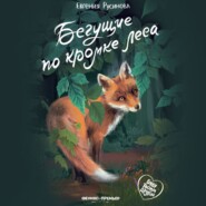 бесплатно читать книгу Бегущие по кромке леса автора Евгения Русинова