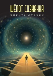 бесплатно читать книгу Шёпот сознания автора Никита Отавин