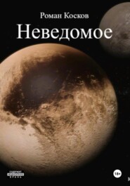 бесплатно читать книгу Неведомое автора Роман Косков