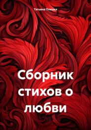 бесплатно читать книгу Сборник стихов о любви автора Татьяна Плешка