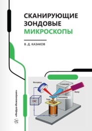 бесплатно читать книгу Сканирующие зондовые микроскопы автора Валерий Казаков