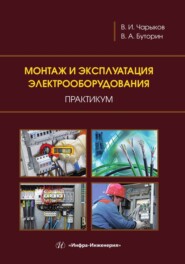 бесплатно читать книгу Монтаж и эксплуатация электрооборудования. Практикум автора Виктор Чарыков
