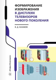 бесплатно читать книгу Формирование изображения в дисплеях телевизоров нового поколения автора Валерий Казаков