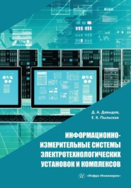 бесплатно читать книгу Информационно-измерительные системы электротехнологических установок и комплексов автора Елена Пыльская