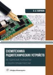 бесплатно читать книгу Схемотехника радиотехнических устройств. Методические разработки к лабораторным работам автора Владимир Галочкин