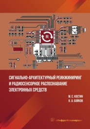 бесплатно читать книгу Сигнально-архитектурный реинжиниринг и радиосенсорное распознавание электронных средств автора Константин Бойков